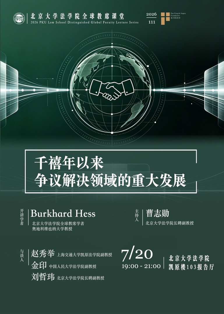 千禧年以来争议解决领域的重大发展(M